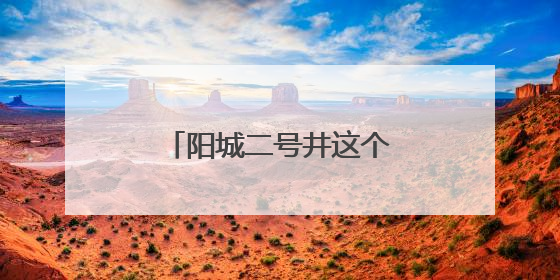 阳城二号井这个安全月，充满温情有“爸”气