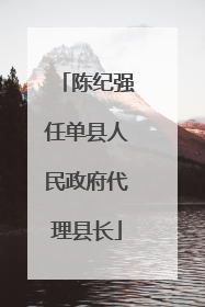 陈纪强任单县人民政府代理县长