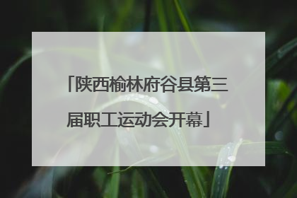 陕西榆林府谷县第三届职工运动会开幕