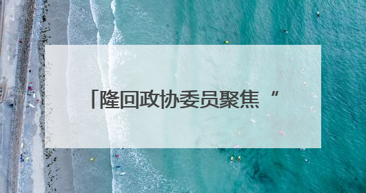 隆回政协委员聚焦“亿年龙洞” 推动文旅融合赋能乡村振兴