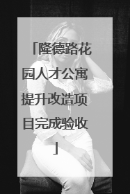 隆德路花园人才公寓提升改造项目完成验收