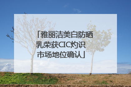 雅丽洁美白防晒乳荣获CIC灼识市场地位确认