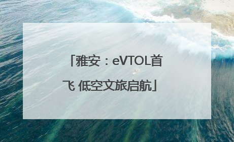 雅安：eVTOL首飞 低空文旅启航