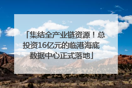 集结全产业链资源！总投资16亿元的临港海底数据中心正式落地