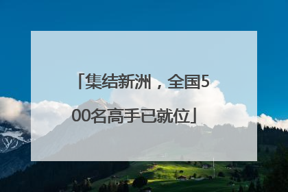 集结新洲，全国500名高手已就位