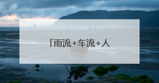 雨流+车流+人流，端午出行请收好“平安指南”