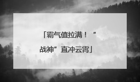 霸气值拉满！“战神”直冲云霄