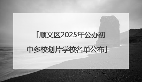 顺义区2025年公办初中多校划片学校名单公布