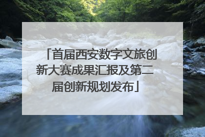 首届西安数字文旅创新大赛成果汇报及第二届创新规划发布