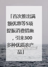 首次推出满额优惠等5项提振消费措施，引来300多种优质农产品