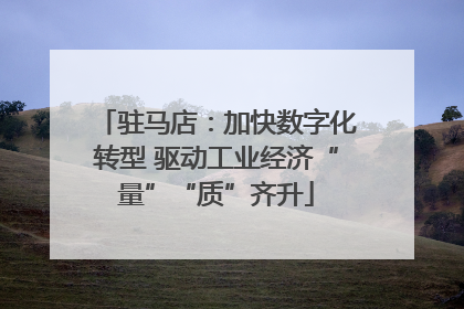 驻马店：加快数字化转型 驱动工业经济“量”“质”齐升