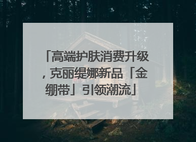 高端护肤消费升级，克丽缇娜新品「金绷带」引领潮流