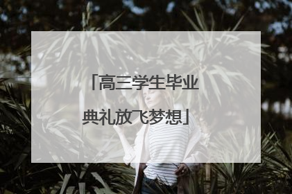 高三学生毕业典礼放飞梦想