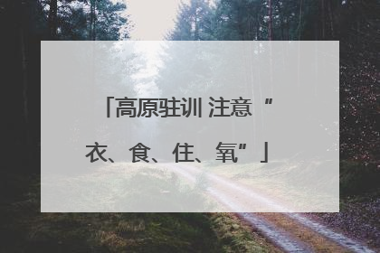 高原驻训 注意“衣、食、住、氧”