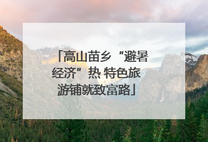 高山苗乡“避暑经济”热 特色旅游铺就致富路