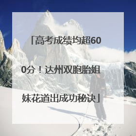 高考成绩均超600分！达州双胞胎姐妹花道出成功秘诀