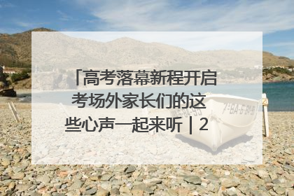 高考落幕新程开启 考场外家长们的这些心声一起来听｜2025四川高考