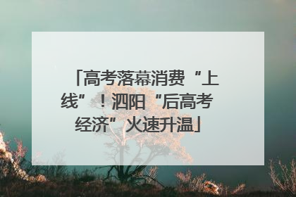 高考落幕消费“上线”！泗阳“后高考经济”火速升温