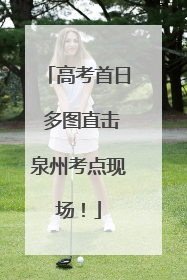 高考首日 多图直击泉州考点现场！