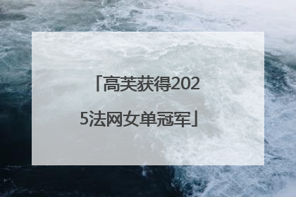 高芙获得2025法网女单冠军