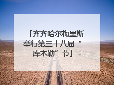 齐齐哈尔梅里斯举行第三十八届“库木勒”节