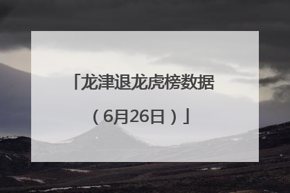 龙津退龙虎榜数据（6月26日）