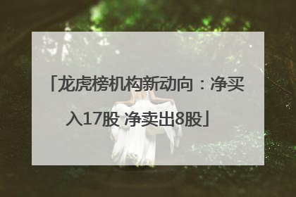 龙虎榜机构新动向：净买入17股 净卖出8股