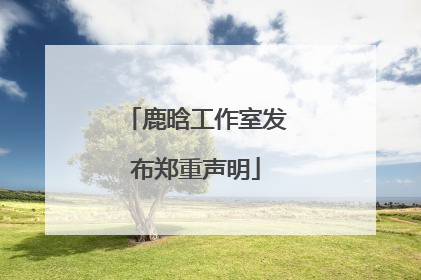 鹿晗工作室发布郑重声明