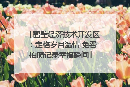 鹤壁经济技术开发区：定格岁月温情 免费拍照记录幸福瞬间