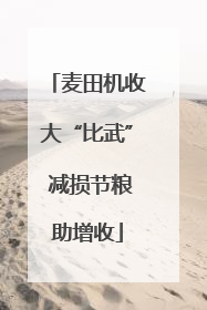 麦田机收大“比武” 减损节粮助增收
