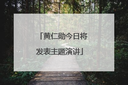黄仁勋今日将发表主题演讲