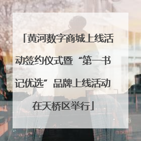 黄河数字商城上线活动签约仪式暨“第一书记优选”品牌上线活动在天桥区举行