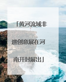 黄河流域非遗创意展在河南开封展出