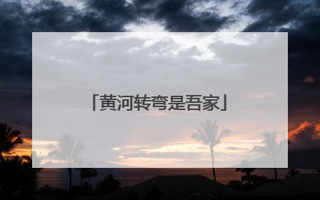 黄河转弯是吾家