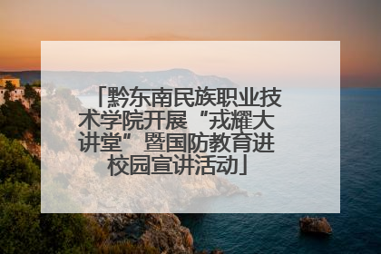 黔东南民族职业技术学院开展“戎耀大讲堂”暨国防教育进校园宣讲活动