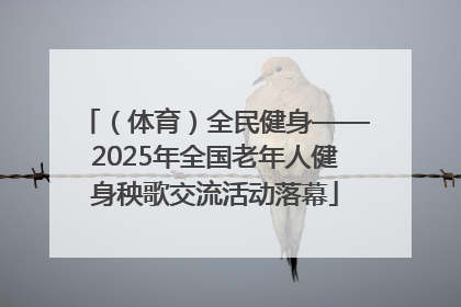（体育）全民健身——2025年全国老年人健身秧歌交流活动落幕