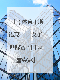 （体育）斯诺克——女子世锦赛：白雨露夺冠