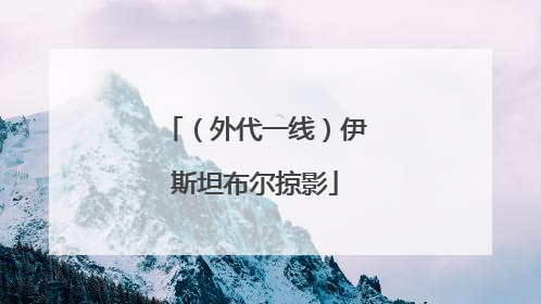 （外代一线）伊斯坦布尔掠影