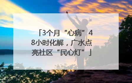 3个月“心病”48小时化解，广水点亮社区“民心灯”