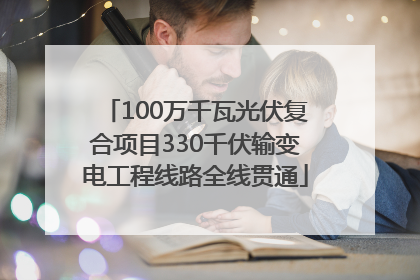 100万千瓦光伏复合项目330千伏输变电工程线路全线贯通