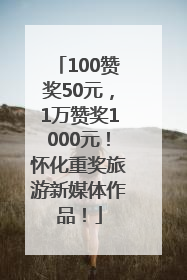 100赞奖50元，1万赞奖1000元！怀化重奖旅游新媒体作品！