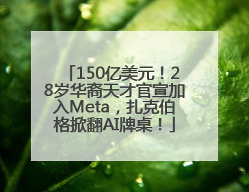 150亿美元！28岁华裔天才官宣加入Meta，扎克伯格掀翻AI牌桌！