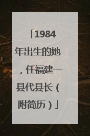 1984年出生的她，任福建一县代县长（附简历）