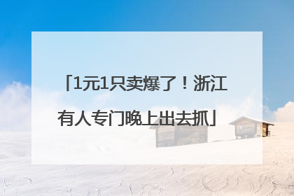 1元1只卖爆了！浙江有人专门晚上出去抓