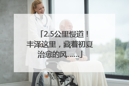 2.5公里慢道！丰泽这里，藏着初夏治愈的风……