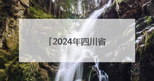 2024年四川省“最美职工”鲁鹏：用爱点亮一座城