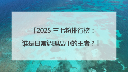 2025 三七粉排行榜：谁是日常调理品中的王者？