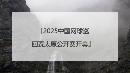 2025中国网球巡回赛太原公开赛开幕