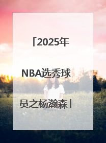 2025年NBA选秀球员之杨瀚森