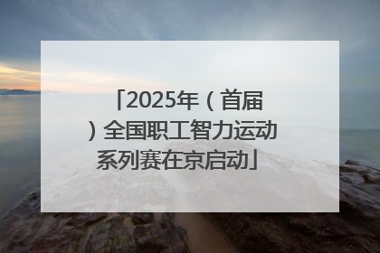 2025年（首届）全国职工智力运动系列赛在京启动